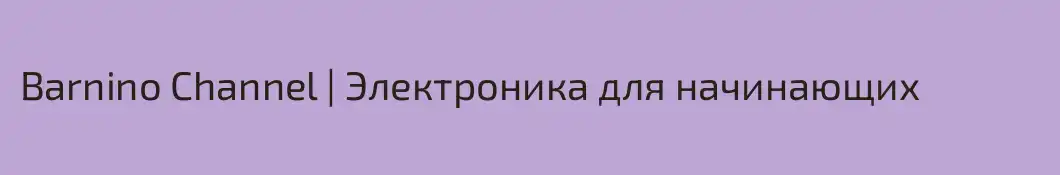 Barnino Channel | Электроника для начинающих
